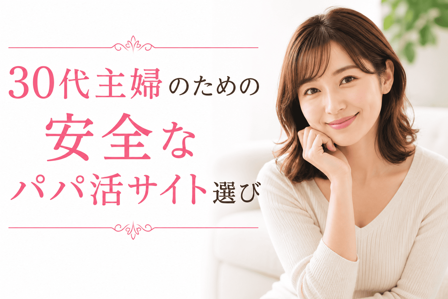 30代主婦のための安全なパパ活サイト選び